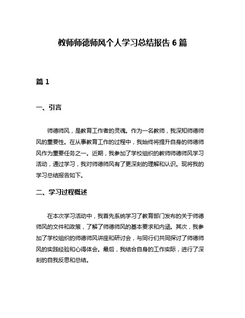 教师师德师风个人学习总结报告6篇