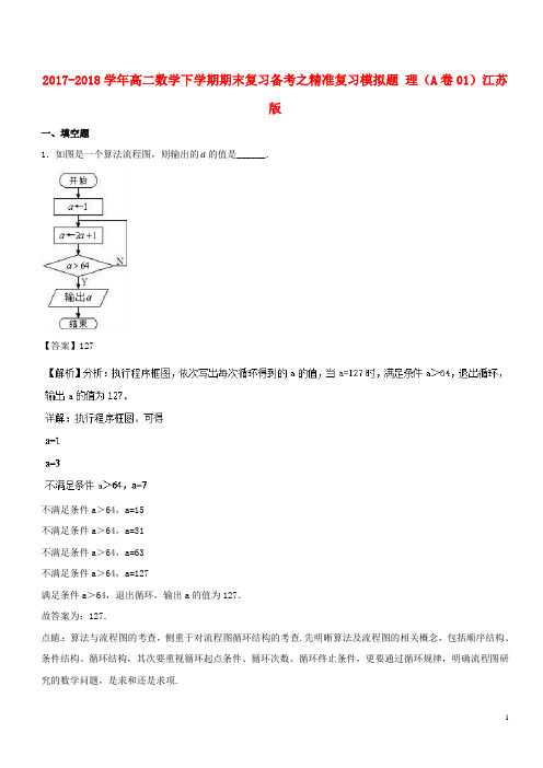 2017-2018学年高二数学下学期期末复习备考之精准复习