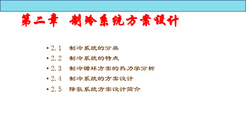 冷库制冷工艺设计 第2版教学课件第2章