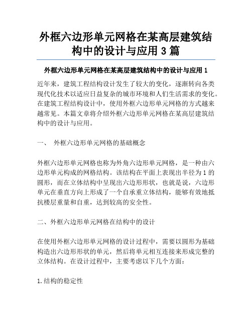 外框六边形单元网格在某高层建筑结构中的设计与应用3篇