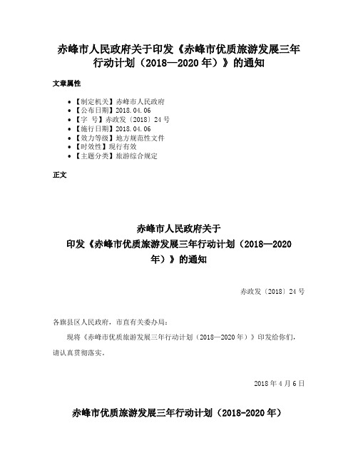 赤峰市人民政府关于印发《赤峰市优质旅游发展三年行动计划（2018—2020年）》的通知