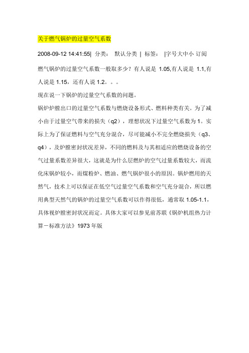 关于燃气锅炉的过量空气系数