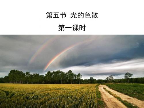 初中物理《光的色散》(共22张)ppt35