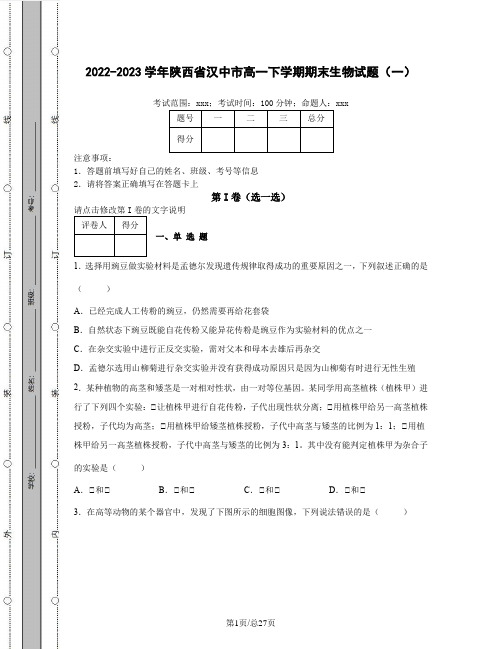 2022-2023学年陕西省汉中市高一下学期期末生物试题(一)含解析