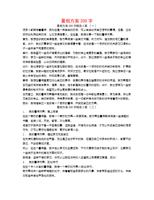 暑假计划200字3篇