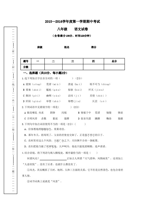 人教版八年级上册语文—第一学期期中考试