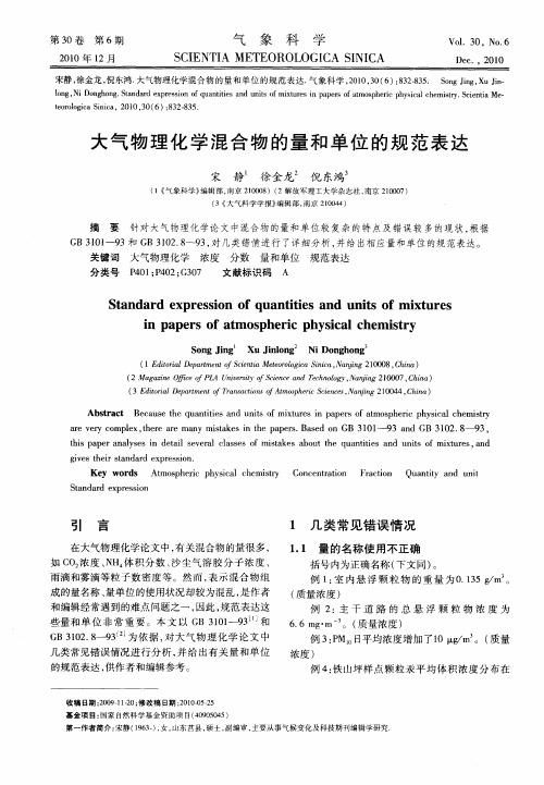 大气物理化学混合物的量和单位的规范表达