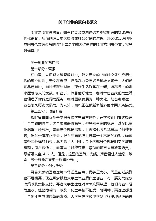 关于创业的意向书范文