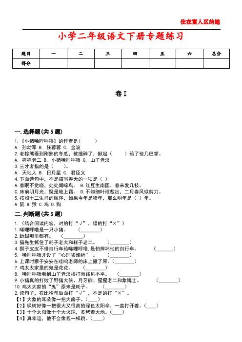 小学二年级语文下册专题练习2含答案解析