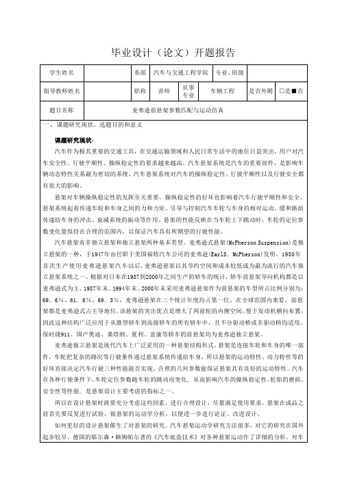 麦弗逊前悬架参数匹配与运动仿真-开题报告