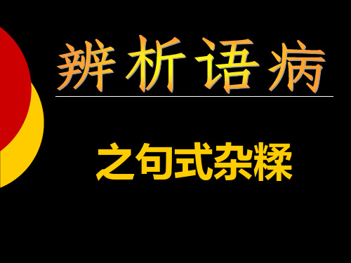 辨析语病之句式杂糅