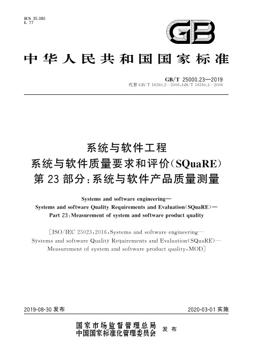 系统与软件工程 系统与软件质量要求与评价(SQuaRE) 第23部分：系统与软件产品质量测量