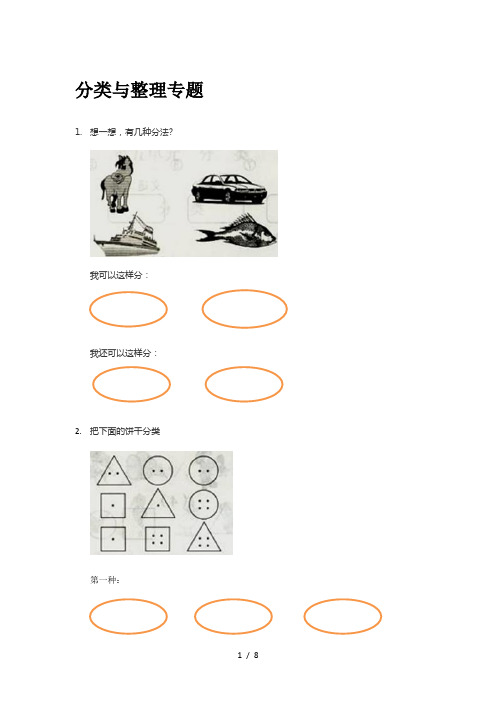 一年级分类与整理专题