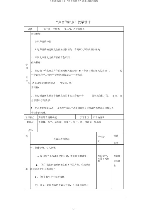 八年级物理上册“声音的特征”教案苏科版