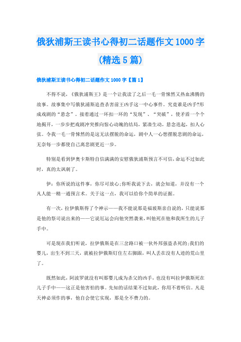 俄狄浦斯王读书心得初二话题作文1000字(精选5篇)