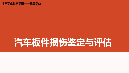 汽车板件损伤鉴定与评估