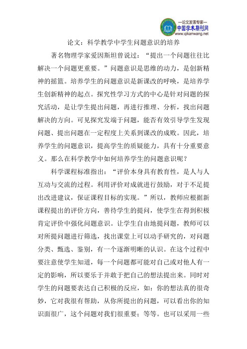 论文:科学教学中学生问题意识的培养