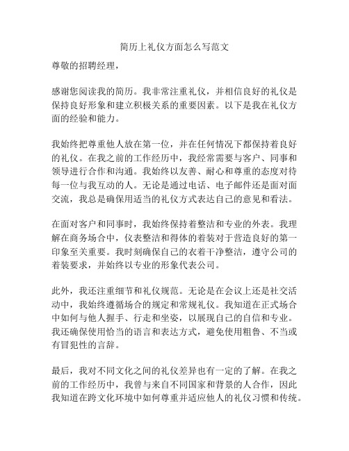 简历上礼仪方面怎么写范文