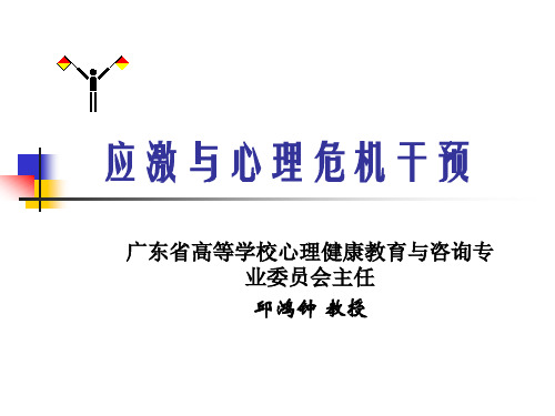 突发性应激事件与危机、创伤心理干预