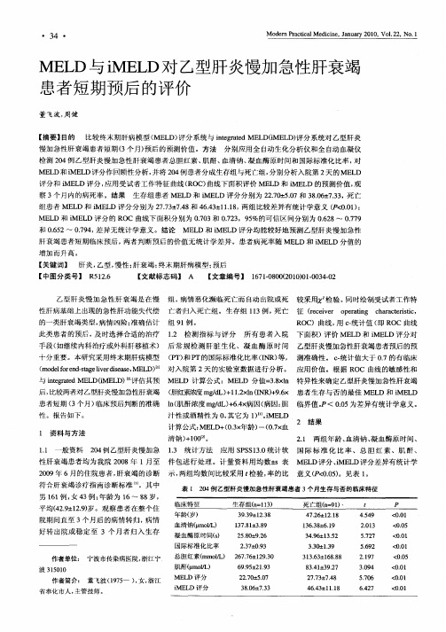 MELD与iMELD对乙型肝炎慢加急性肝衰竭患者短期预后的评价