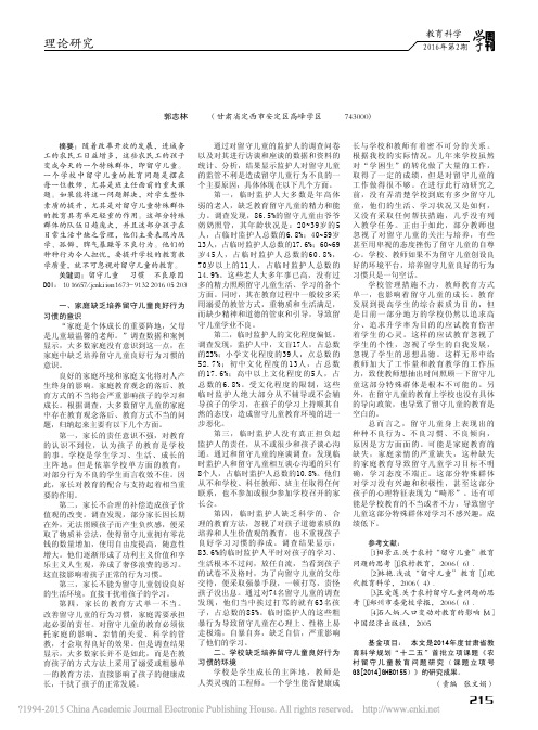 造成留守儿童行为习惯不良的原因_郭志林