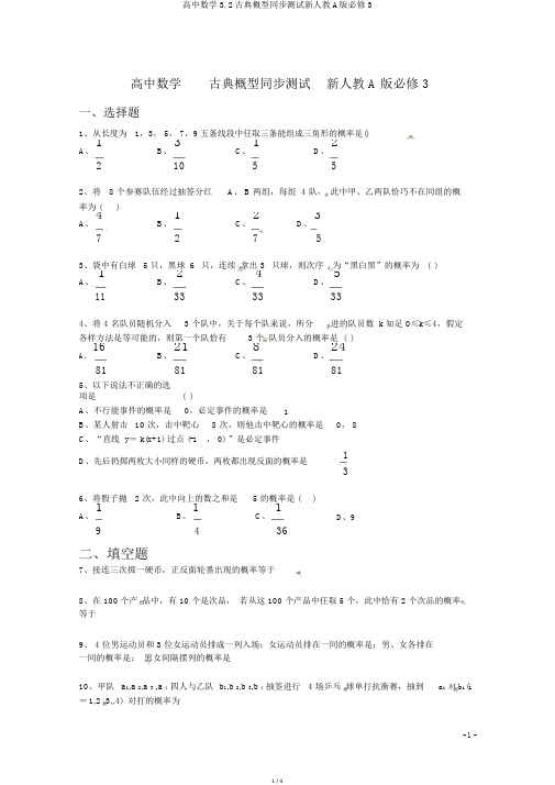 高中数学3.2古典概型同步测试新人教A版必修3