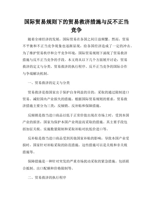 国际贸易规则下的贸易救济措施与反不正当竞争