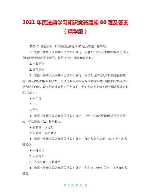 2021年民法典学习知识竞赛题库60题及答案(精华版)