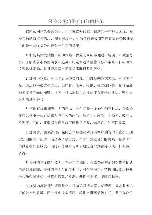 保险公司确保开门红的措施