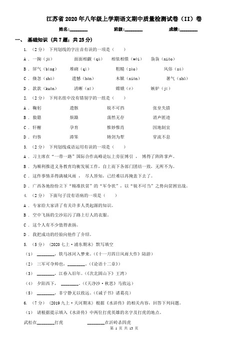 江苏省2020年八年级上学期语文期中质量检测试卷(II)卷