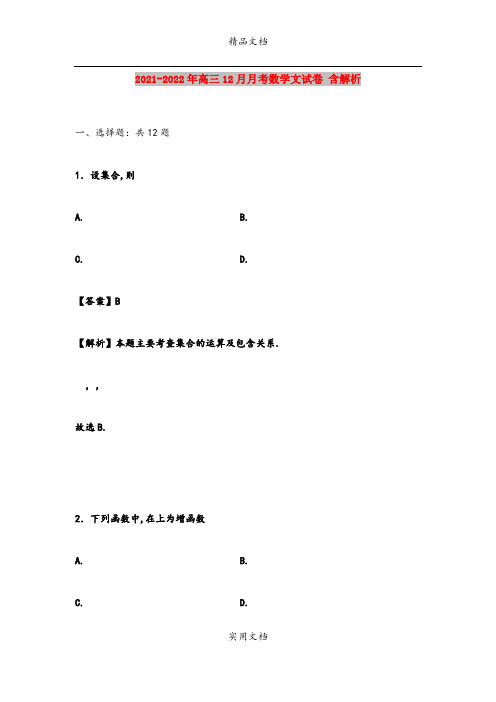 2021-2022年高三12月月考数学文试卷 含解析