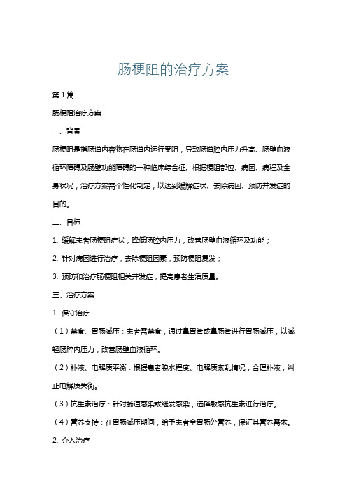 肠梗阻的治疗方案