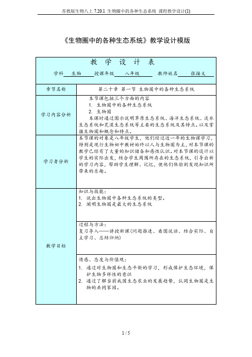 苏教版生物八上7.20.1 生物圈中的各种生态系统 课程教学设计(1)