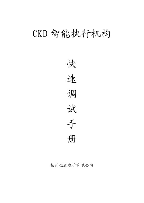 CKD智能执行机构(段式)安装笼快速调试手册