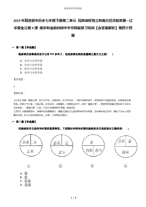 2019年精选初中历史七年级下册第二单元 民族政权竞立和南方经济的发展—辽宋夏金元第9课 南宋和金的对峙中