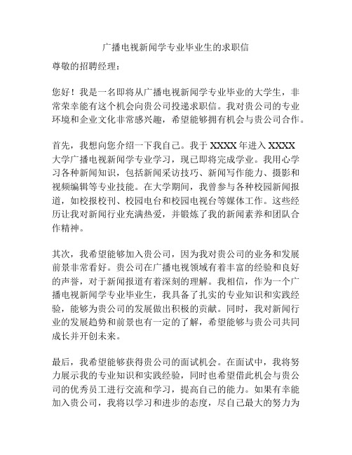 广播电视新闻学专业毕业生的求职信