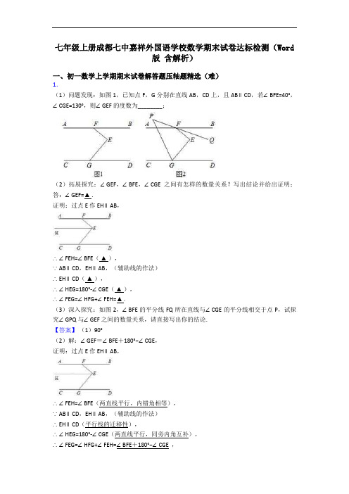 七年级上册成都七中嘉祥外国语学校数学期末试卷达标检测(Word版 含解析)