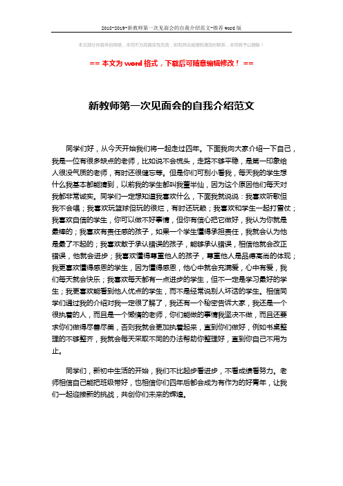 2018-2019-新教师第一次见面会的自我介绍范文-推荐word版 (1页)