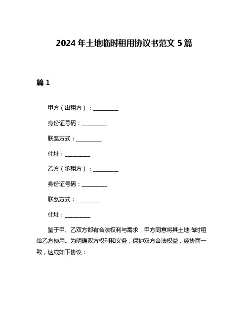 2024年土地临时租用协议书范文5篇