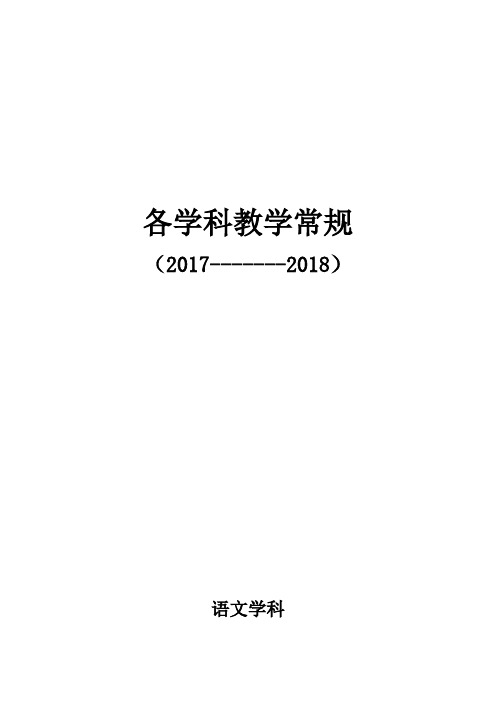 各学科教学常规