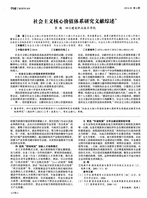 社会主义核心价值体系研究文献综述