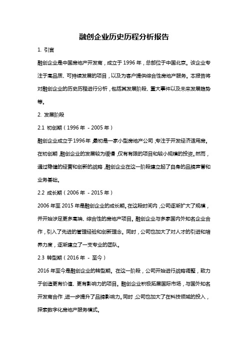 融创企业历史历程分析报告