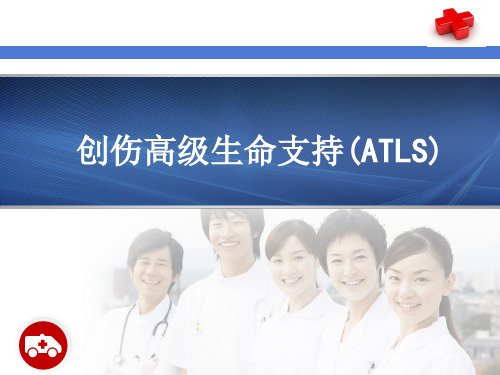 创伤高级生命支持(ATLS)