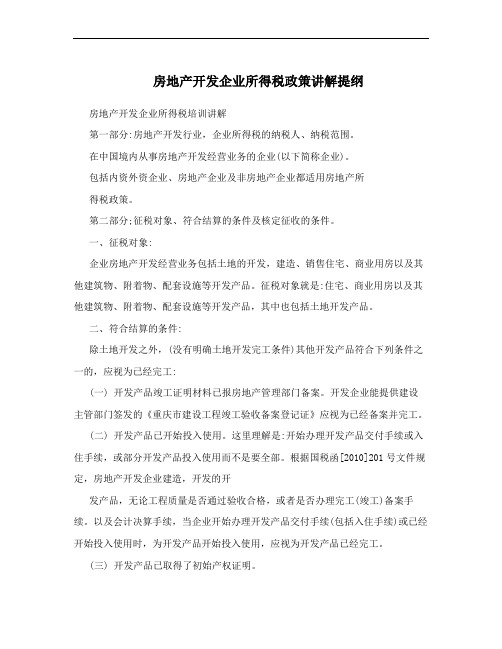 房地产开发企业所得税政策讲解提纲