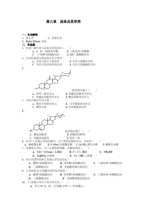 天然药物化学练习题 第八章 甾体及其苷类