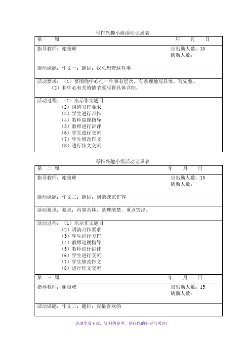 写作兴趣小组活动记录表