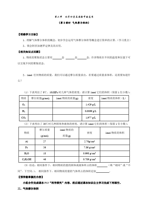 安徽省高一化学必修一导学案：化学计量在实验中的应用