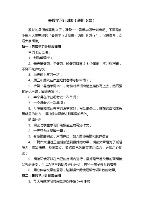 暑假学习计划表（通用6篇）