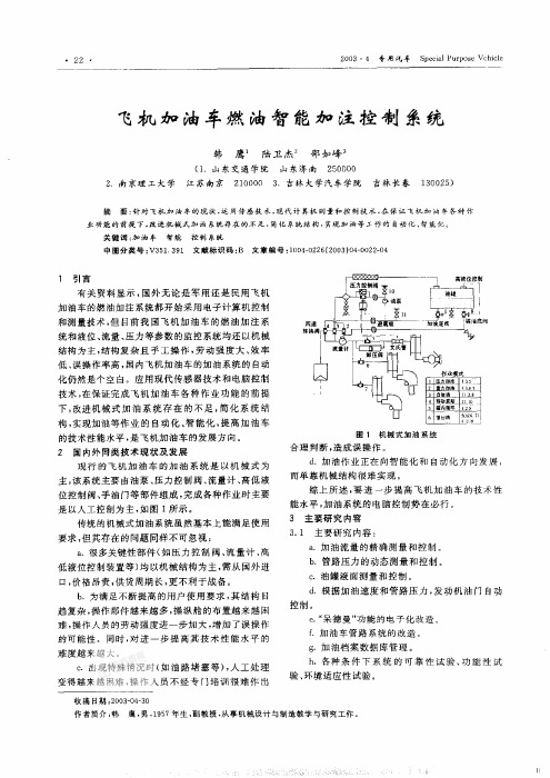 飞机加油车燃油智能加注控制系统