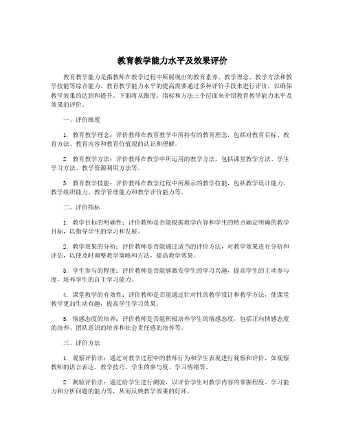 教育教学能力水平及效果评价